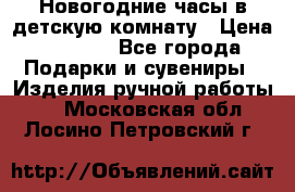 Новогодние часы в детскую комнату › Цена ­ 3 000 - Все города Подарки и сувениры » Изделия ручной работы   . Московская обл.,Лосино-Петровский г.